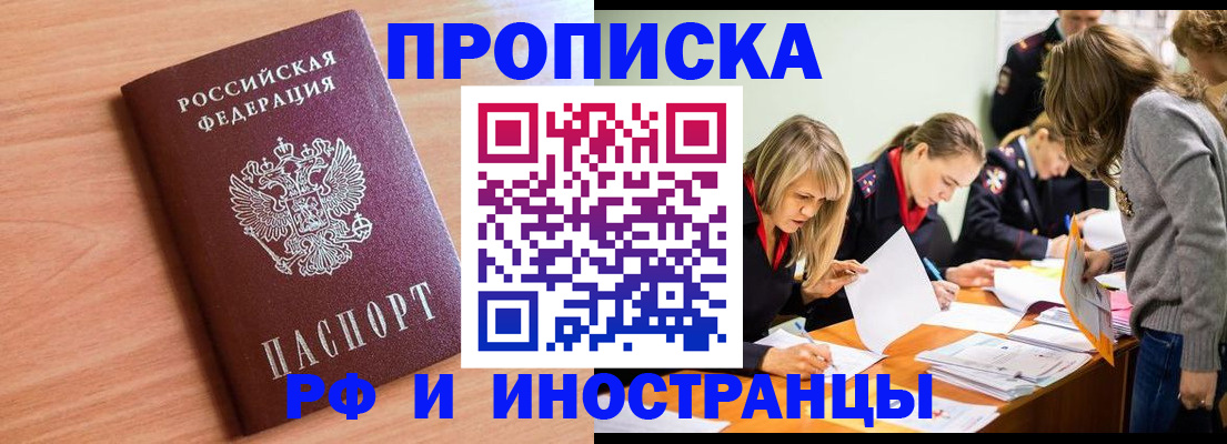 прописка для работы в Шелехове